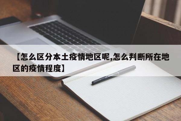 【怎么区分本土疫情地区呢,怎么判断所在地区的疫情程度】