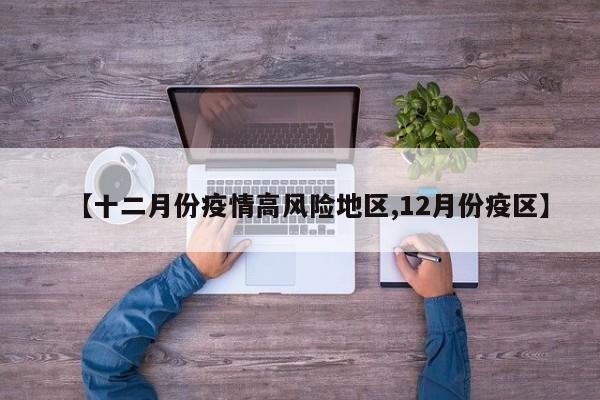 【十二月份疫情高风险地区,12月份疫区】