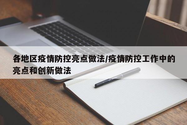 各地区疫情防控亮点做法/疫情防控工作中的亮点和创新做法