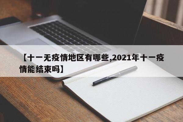 【十一无疫情地区有哪些,2021年十一疫情能结束吗】
