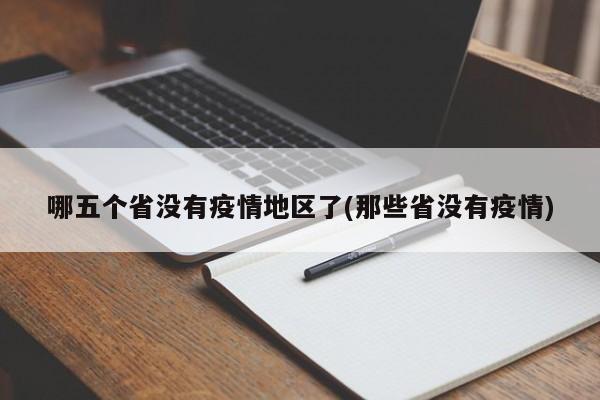 哪五个省没有疫情地区了(那些省没有疫情)