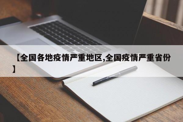 【全国各地疫情严重地区,全国疫情严重省份】
