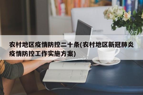 农村地区疫情防控二十条(农村地区新冠肺炎疫情防控工作实施方案)
