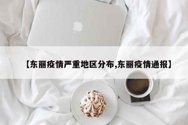 【东丽疫情严重地区分布,东丽疫情通报】