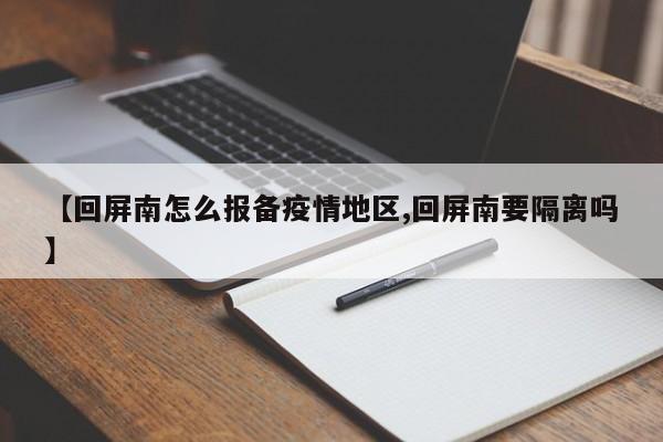 【回屏南怎么报备疫情地区,回屏南要隔离吗】
