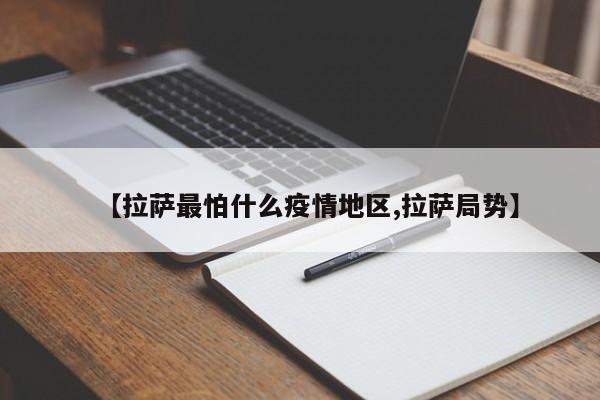 【拉萨最怕什么疫情地区,拉萨局势】