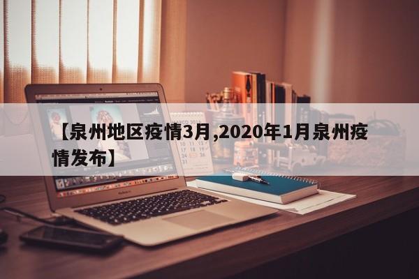 【泉州地区疫情3月,2020年1月泉州疫情发布】