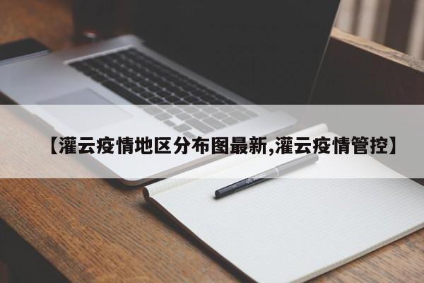 【灌云疫情地区分布图最新,灌云疫情管控】