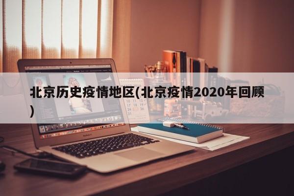 北京历史疫情地区(北京疫情2020年回顾)