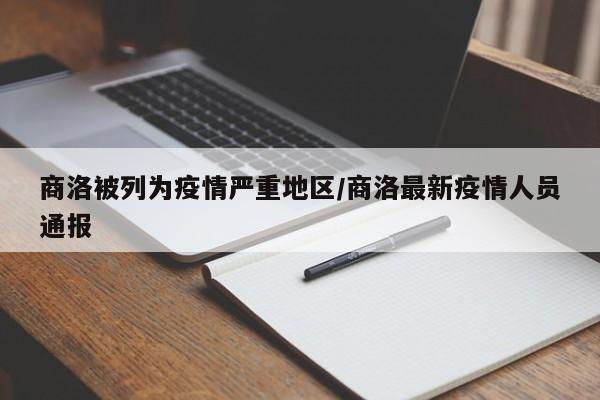 商洛被列为疫情严重地区/商洛最新疫情人员通报