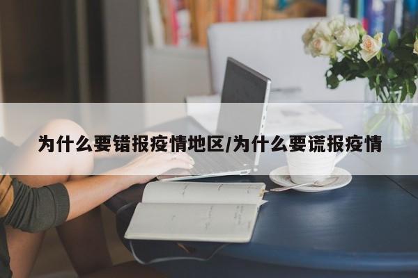 为什么要错报疫情地区/为什么要谎报疫情