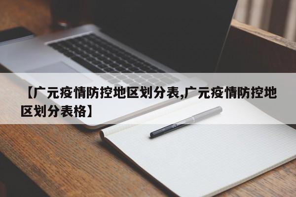 【广元疫情防控地区划分表,广元疫情防控地区划分表格】