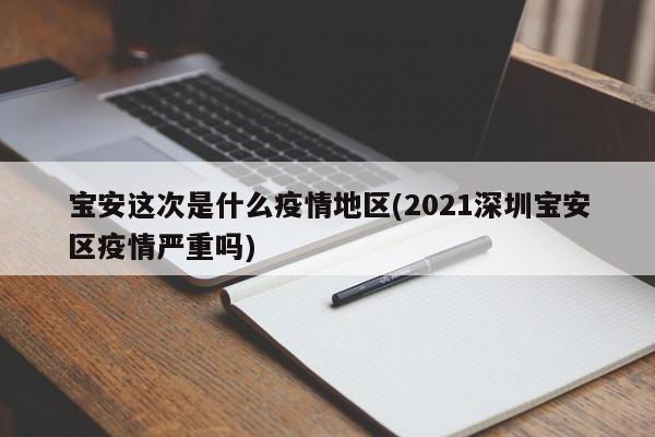 宝安这次是什么疫情地区(2021深圳宝安区疫情严重吗)
