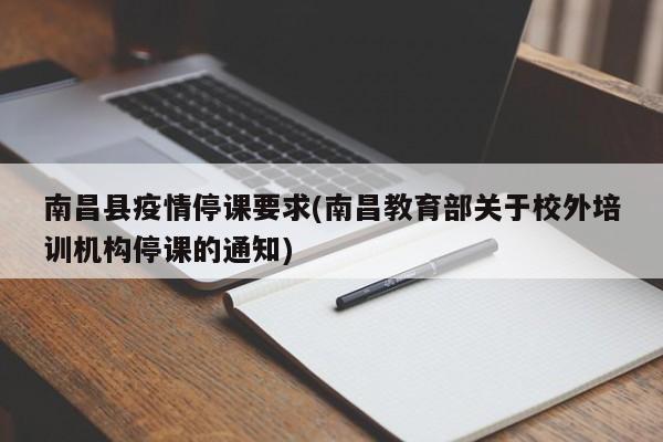 南昌县疫情停课要求(南昌教育部关于校外培训机构停课的通知)