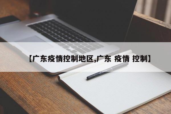 【广东疫情控制地区,广东 疫情 控制】