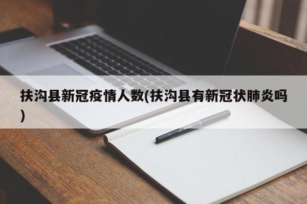 扶沟县新冠疫情人数(扶沟县有新冠状肺炎吗)