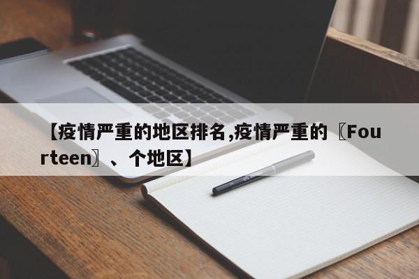 【疫情严重的地区排名,疫情严重的〖Fourteen〗、个地区】