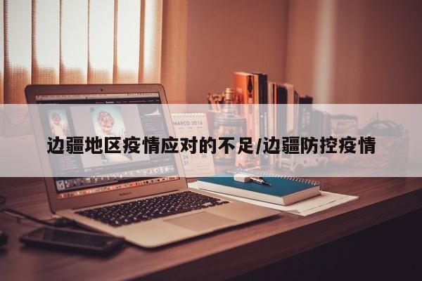 边疆地区疫情应对的不足/边疆防控疫情
