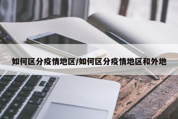 如何区分疫情地区/如何区分疫情地区和外地