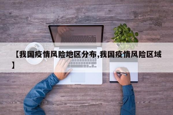 【我国疫情风险地区分布,我国疫情风险区域】