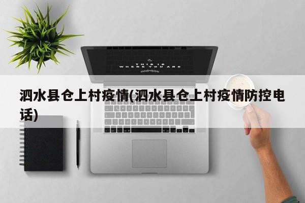泗水县仓上村疫情(泗水县仓上村疫情防控电话)