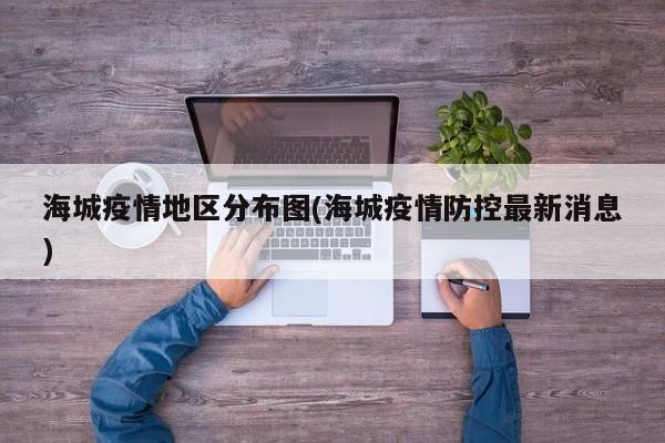 海城疫情地区分布图(海城疫情防控最新消息)