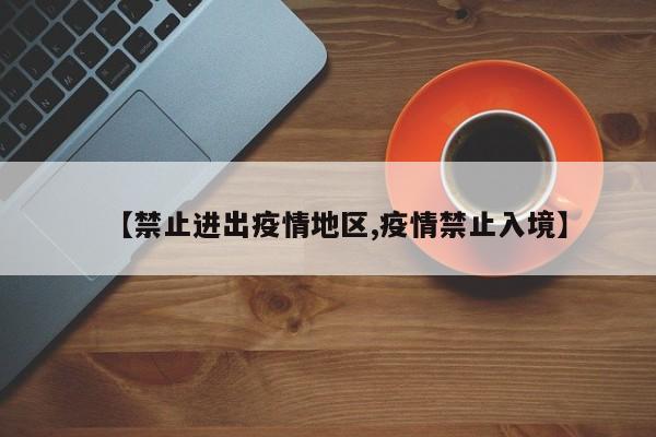 【禁止进出疫情地区,疫情禁止入境】