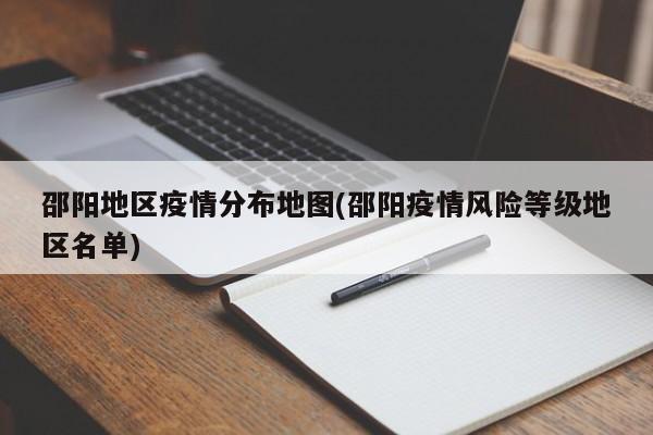 邵阳地区疫情分布地图(邵阳疫情风险等级地区名单)