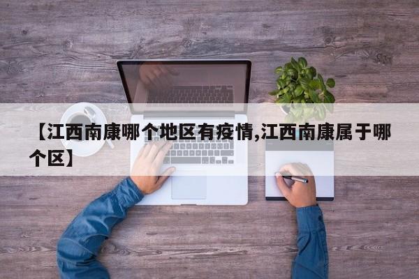 【江西南康哪个地区有疫情,江西南康属于哪个区】