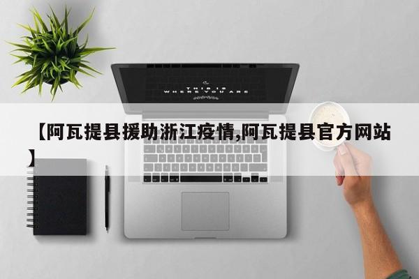 【阿瓦提县援助浙江疫情,阿瓦提县官方网站】