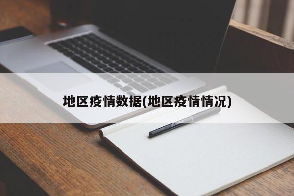 地区疫情数据(地区疫情情况)