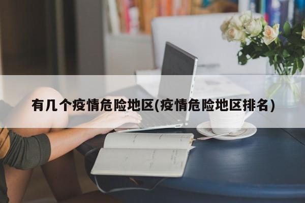 有几个疫情危险地区(疫情危险地区排名)