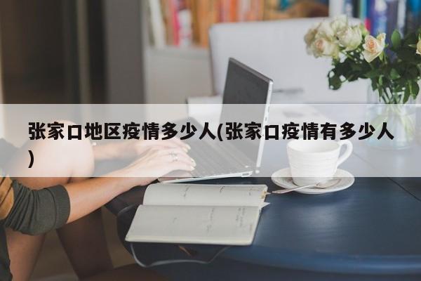 张家口地区疫情多少人(张家口疫情有多少人)