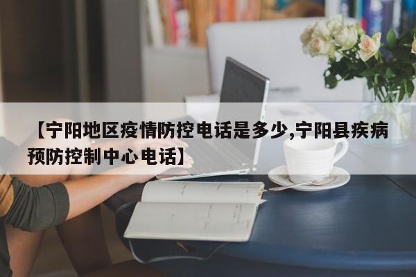 【宁阳地区疫情防控电话是多少,宁阳县疾病预防控制中心电话】