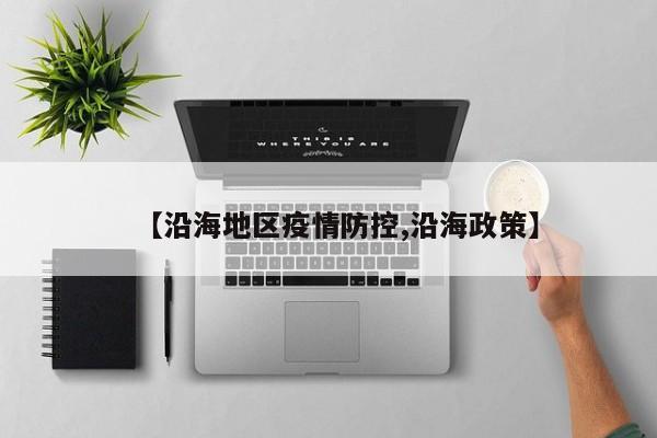 【沿海地区疫情防控,沿海政策】
