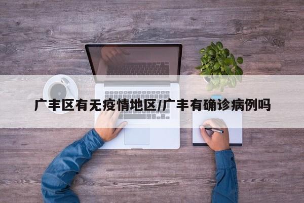 广丰区有无疫情地区/广丰有确诊病例吗