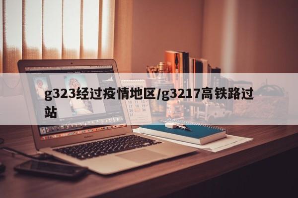 g323经过疫情地区/g3217高铁路过站