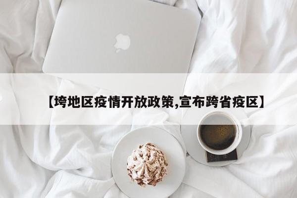 【垮地区疫情开放政策,宣布跨省疫区】