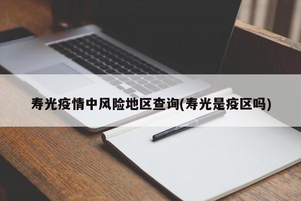 寿光疫情中风险地区查询(寿光是疫区吗)