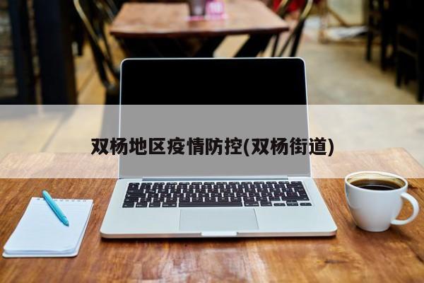 双杨地区疫情防控(双杨街道)