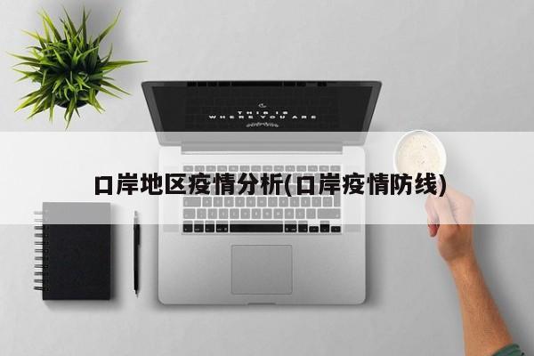 口岸地区疫情分析(口岸疫情防线)