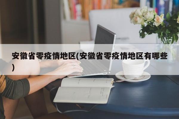 安徽省零疫情地区(安徽省零疫情地区有哪些)