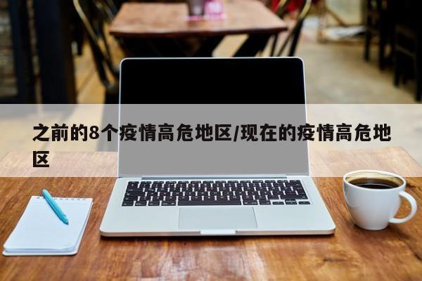 之前的8个疫情高危地区/现在的疫情高危地区