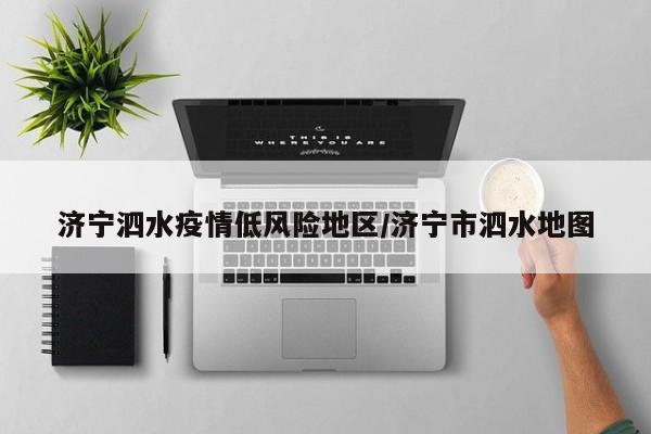 济宁泗水疫情低风险地区/济宁市泗水地图