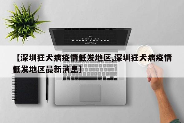 【深圳狂犬病疫情低发地区,深圳狂犬病疫情低发地区最新消息】