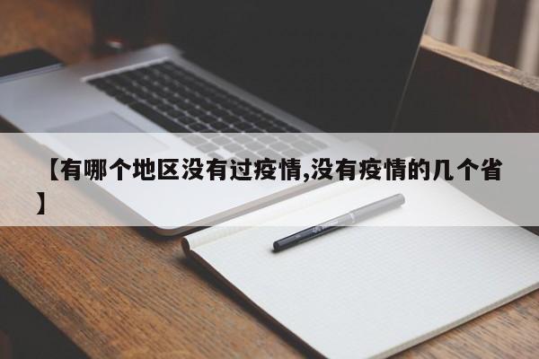 【有哪个地区没有过疫情,没有疫情的几个省】
