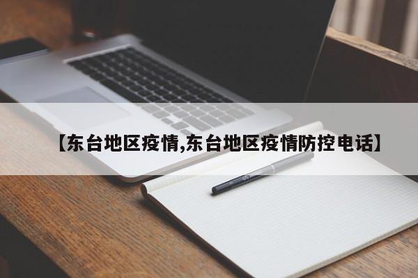 【东台地区疫情,东台地区疫情防控电话】