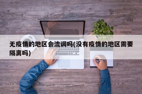 无疫情的地区会流调吗(没有疫情的地区需要隔离吗)
