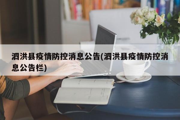 泗洪县疫情防控消息公告(泗洪县疫情防控消息公告栏)