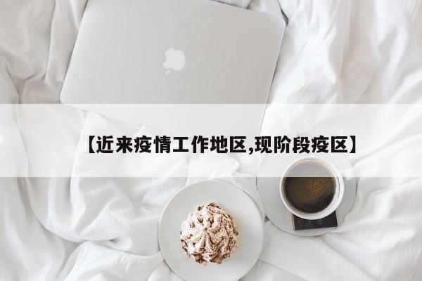 【近来疫情工作地区,现阶段疫区】